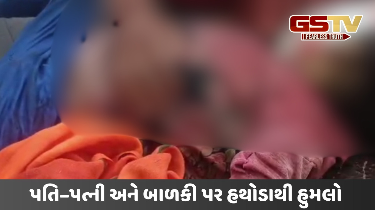 Dhoraji news: ઝાંઝમેર ગામમાં દંપતી અને બાળકી પર જીવલેણ હુમલો કરી આરોપી ફરાર