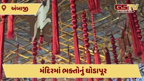VIDEO: અંબાજીમાં લાખોમાં ભક્તોનો ધસારો, માતાજીના આશીર્વાદ મેળવી બધા ધન્ય થયા