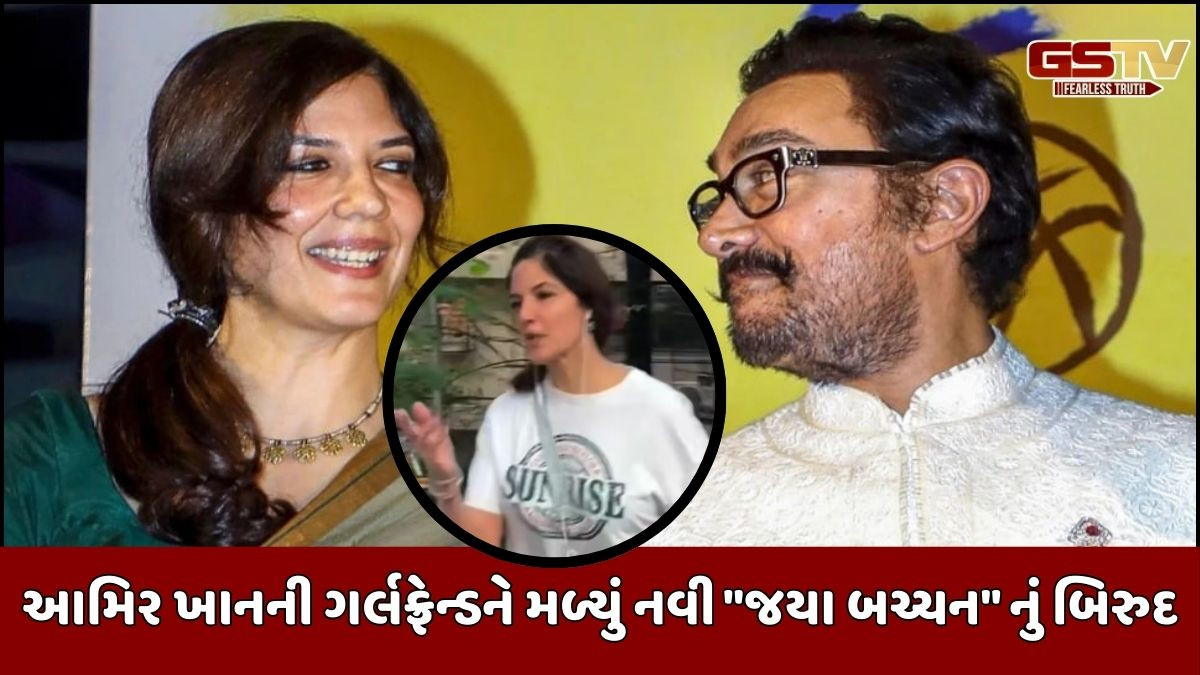 કેમ આમિર ખાનની ગર્લફ્રેન્ડ ગૌરી ભડકી પાપારાઝી પર? જાણો, લોકોએ શું કહ્યું
