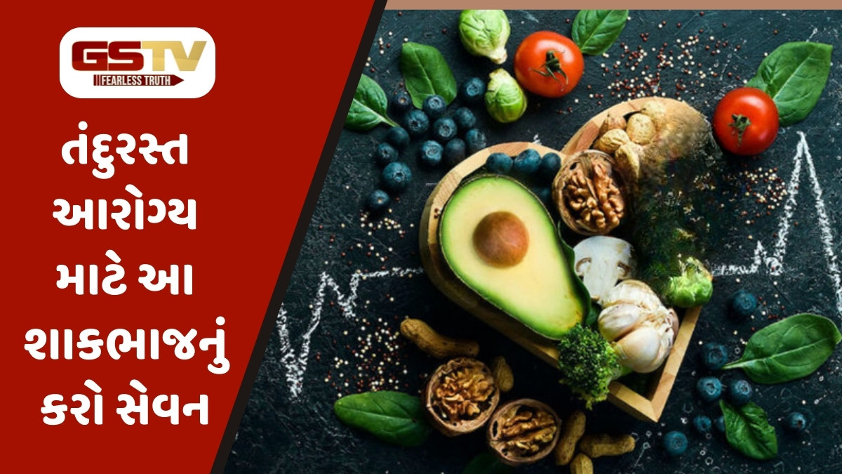 Health Tips: અનેક રોગોનો ખાત્મો કરશે આ શાકભાજી, ફાયદા જાણીને જરૂર કરશો સેવન