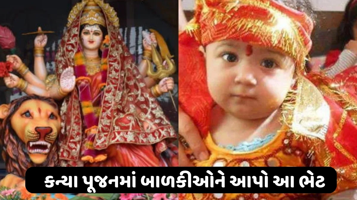 Kanya Pujan Gift: કન્યા પૂજનમાં બાળકીઓને આપો આ ભેટ, ખુશ થઈને તમને આપશે આશીર્વાદ
