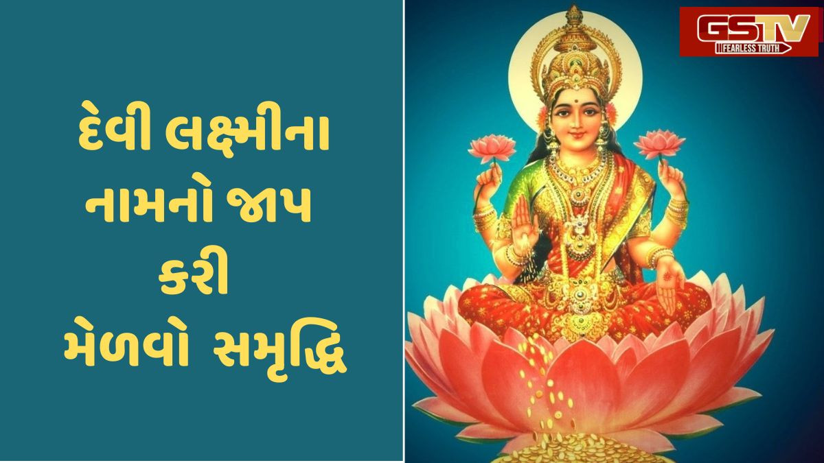 Religion: શુક્રવારે  દેવી લક્ષ્મીના આ મંત્રોનો જાપ કરો,  ઘરમાં સુખ,સમૃદ્ધિ અને શાંતિ આવશે