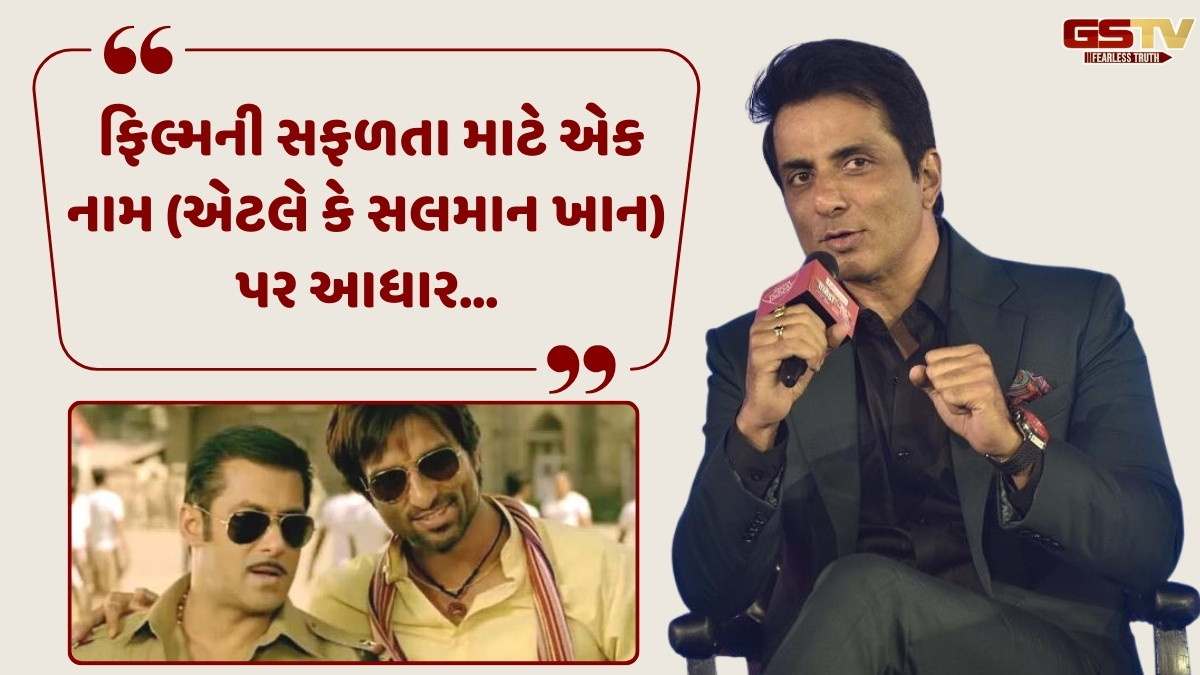 " 'Dabangg' મારા કારણે પણ હિટ થઈ" Sonu Sood એ કર્યો દાવો, જાણો સલમાન ખાન વિશે શું કહ્યું