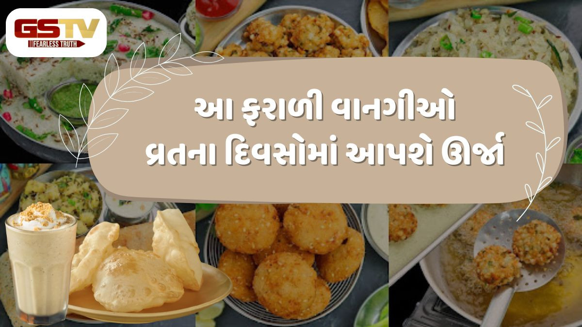 Recipes:બનાવો આ નવી સ્વાદિષ્ટ ફરાળી વાનગીઓ, આખો દિવસ રહેશો એક્ટિવ અને ફ્રેશ