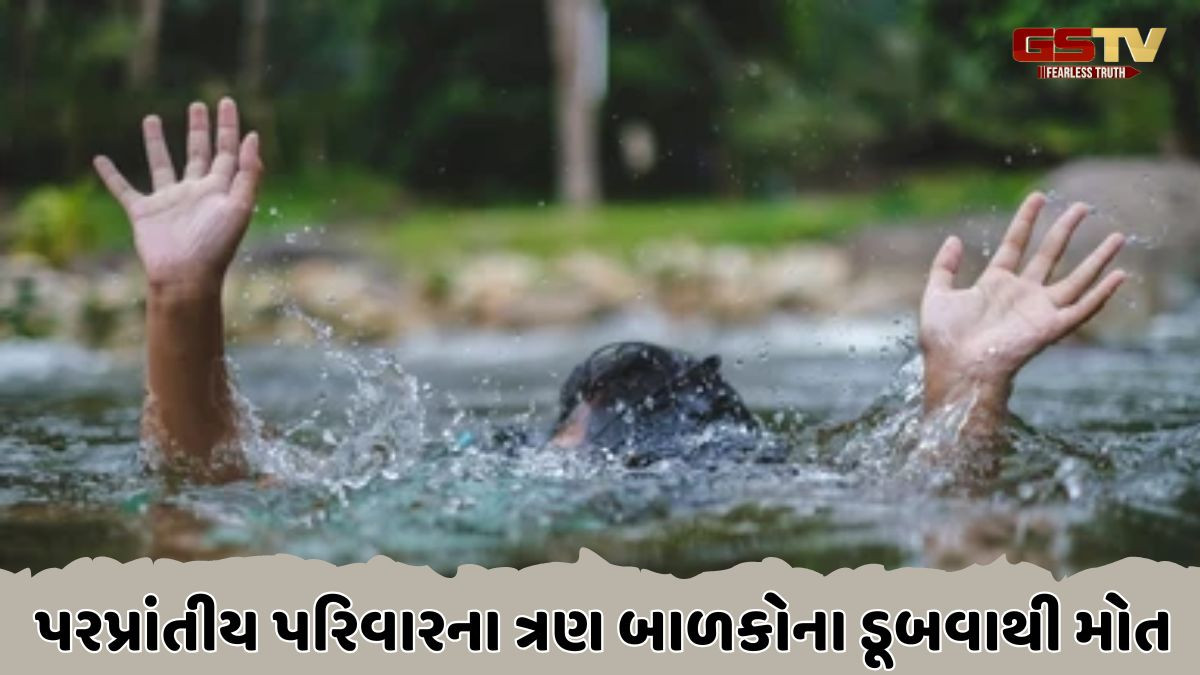 Morbi news: પાણી ભરેલા ખાડામાં ડૂબી જવાથી ત્રણ બાળકોના મોત, શ્રમિક પરિવારનું હૈયાફાટ રુદન