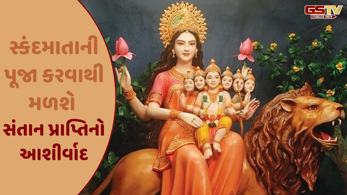 Religion: શારદીય નવરાત્રીની પંચમી તિથિ ક્યારે છે? જાણો સ્કંદમાતાની પૂજા પદ્ધતિ, મંત્રો અને આરતી વિશે 