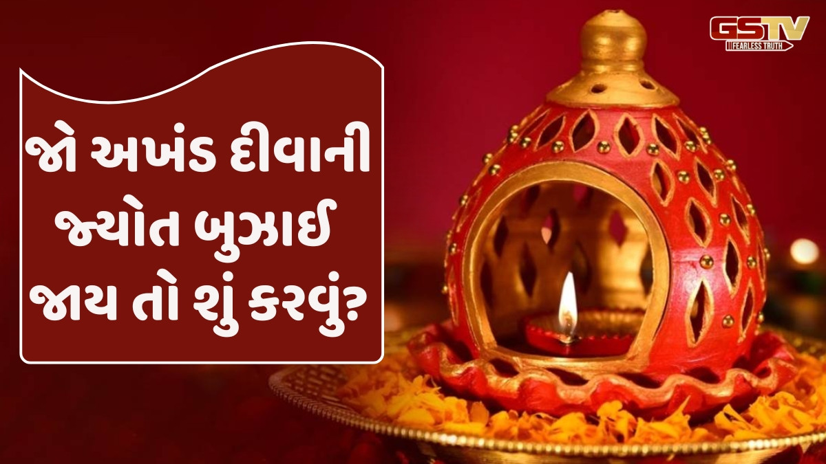 Religion: નવરાત્રિ દરમિયાન અખંડ જ્યોતિનું છે અનોખું મહત્વ, જો દીવાની જ્યોત બુઝાઈ જાય તો શું કરવું?