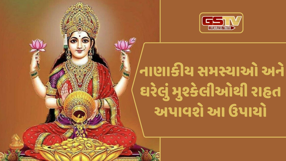 Religion: દેવી દુર્ગાની પૂજા કર્યા બાદ રાત્રે કરો આ ઉપાયો, લક્ષ્મી દેવી પ્રસન્ન થશે અને દેવામાંથી મુક્તિ મળશે