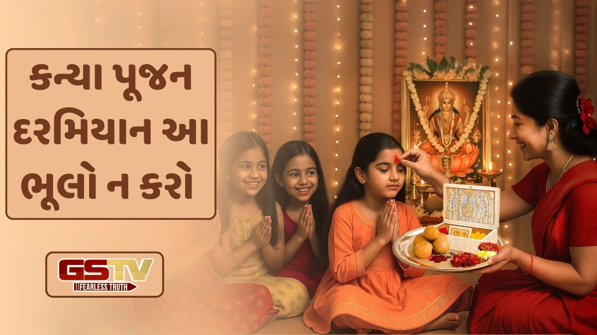 Religion: કન્યા પૂજન દરમિયાન આ પાંચ બાબતોનું રાખો ખાસ ધ્યાન, જાણો કયા પ્રકારનું ભોજન અર્પણ કરવું જોઈએ