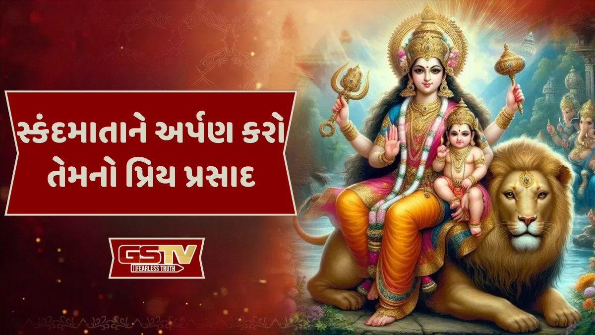 Religion: જો તમે સંતાન પ્રાપ્તિના સુખથી વંચિત છો, તો સ્કંદમાતાની આ રીતે પૂજા કરવાથી મળશે ઈચ્છિત ફળ