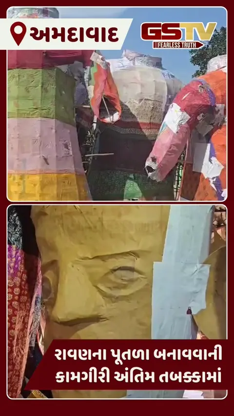 VIDEO: દશેરા માટે રાવણના પૂતળા બનાવવાની કામગીરી અમદાવાદમાં પરપ્રાંતીય કારીગરો દ્વારા પૂરજોશમાં