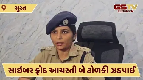 Surat: સાઇબર ફ્રોડ આચરતી બે ટોળકી ઝડપાઈ, 5 લાખથી વધુનો મુદ્દામાલ જપ્ત