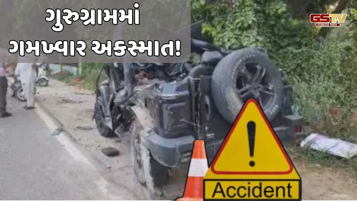ગુરુગ્રામમાં પૂરપાટ ઝડપે આવતી કાર ડિવાઈડર સાથે અથડાતા સર્જાયો અકસ્માત: 5 ના મોત 1 ઘાયલ!