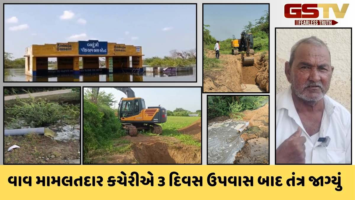 Banaskantha news: વાવ તાલુકાના બાલુંત્રી ગામના ખેડૂતોના 3 દિવસના ઉપવાસ બાદ તંત્ર દ્વારા પાણી નિકાલની કામગીરી