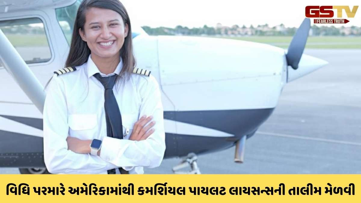 Gandhinagar news: અમદાવાદની 23 વર્ષની વિધિ પરમારે પાઈલટ બનવાનું સપનું પૂર્ણ કર્યું