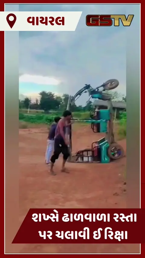 VIDEO : આને કહેવાય ખતરો કે ખિલાડી, શખ્સે ઢાળવાળા રસ્તા પર ચલાવી ઈ રિક્ષા અને...
