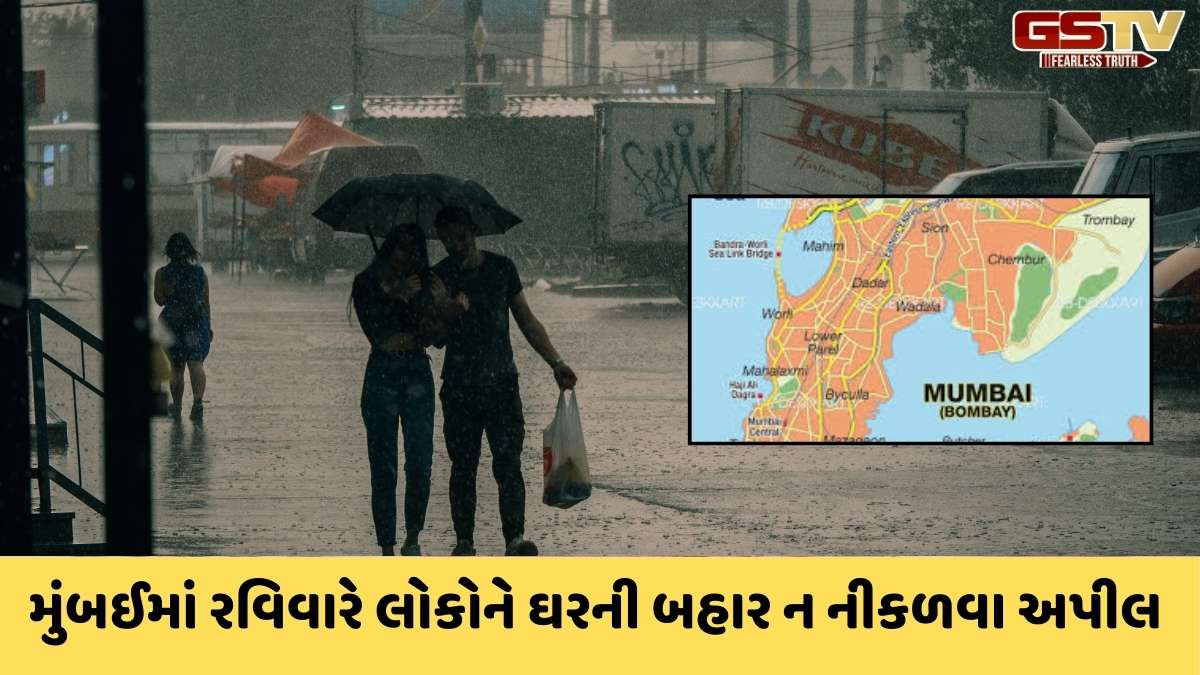 Mumbai Rain Forecast : મુંબઈમાં રવિવારે અતિ ભારે વરસાદનું  IMDનું રેડ ઍલર્ટ, તંત્ર દ્વારા લોકોને ઘરબહાર ન નીકળવા અપીલ