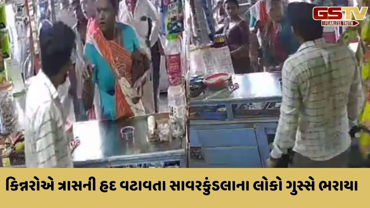 Amreli news : સાવરકુંડલા શહેરમાં કિન્નરોનો ભારે ત્રાસ, પૈસાની ઉઘરાણીને લઈ કિન્નરો-વેપારીઓ વચ્ચે ઘર્ષણ