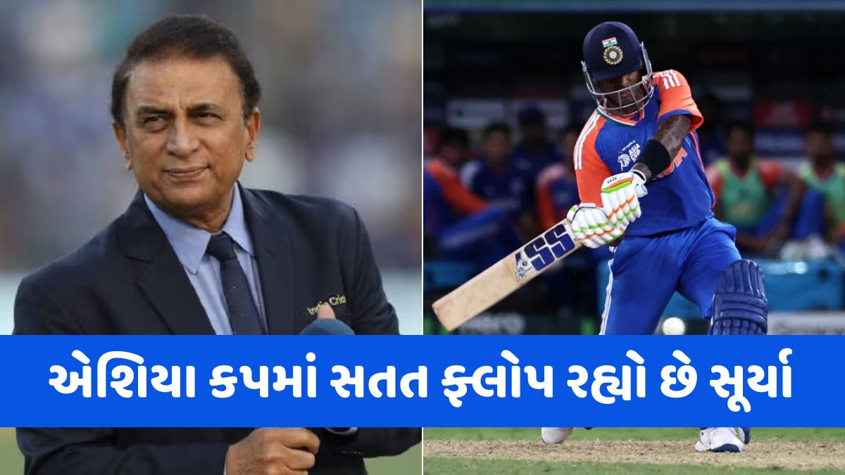 Asia Cup 2025 / સૂર્યાએ ગાવસ્કરની આ સલાહ માની લીધી તો થશે રનનો વરસાદ, ફાઈનલ પહેલા મળ્યો 'ગુરુ મંત્ર'