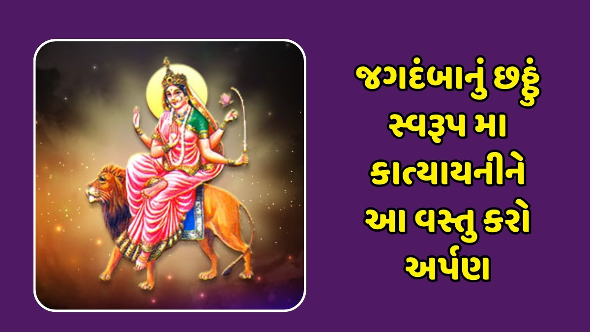 Religion : આદ્યશક્તિનું છઠ્ઠું નોરતું, મા કાત્યાયની પૂજા વિધિ અને કરો મંત્ર જાપ