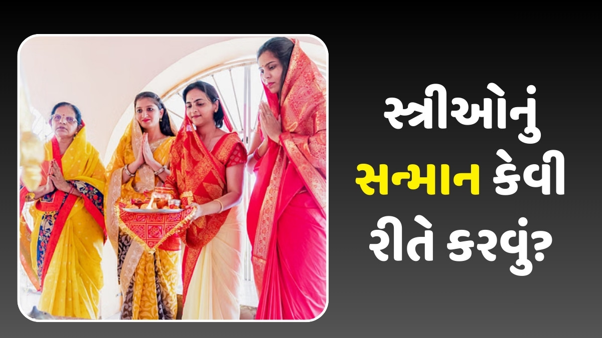 Relationship Tips: દરેક મહિલા દેવીનું જ સ્વરૂપ, નવરાત્રીથી શીખો નારીના સન્માનના સરળ 5 મંત્રો