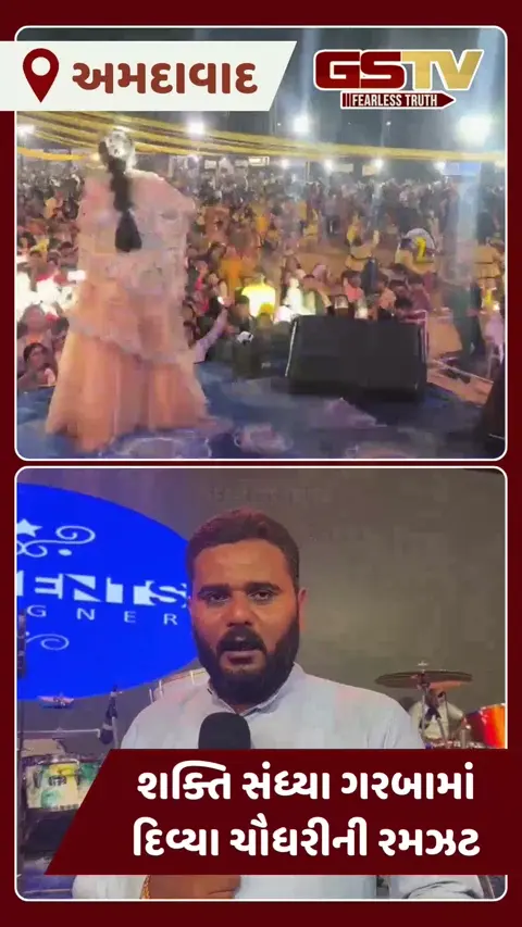 VIDEO: અમદાવાદના ગોતામાં શક્તિ સંધ્યા ગરબામાં દિવ્યા ચૌધરીના ગીતોની રમઝટ!