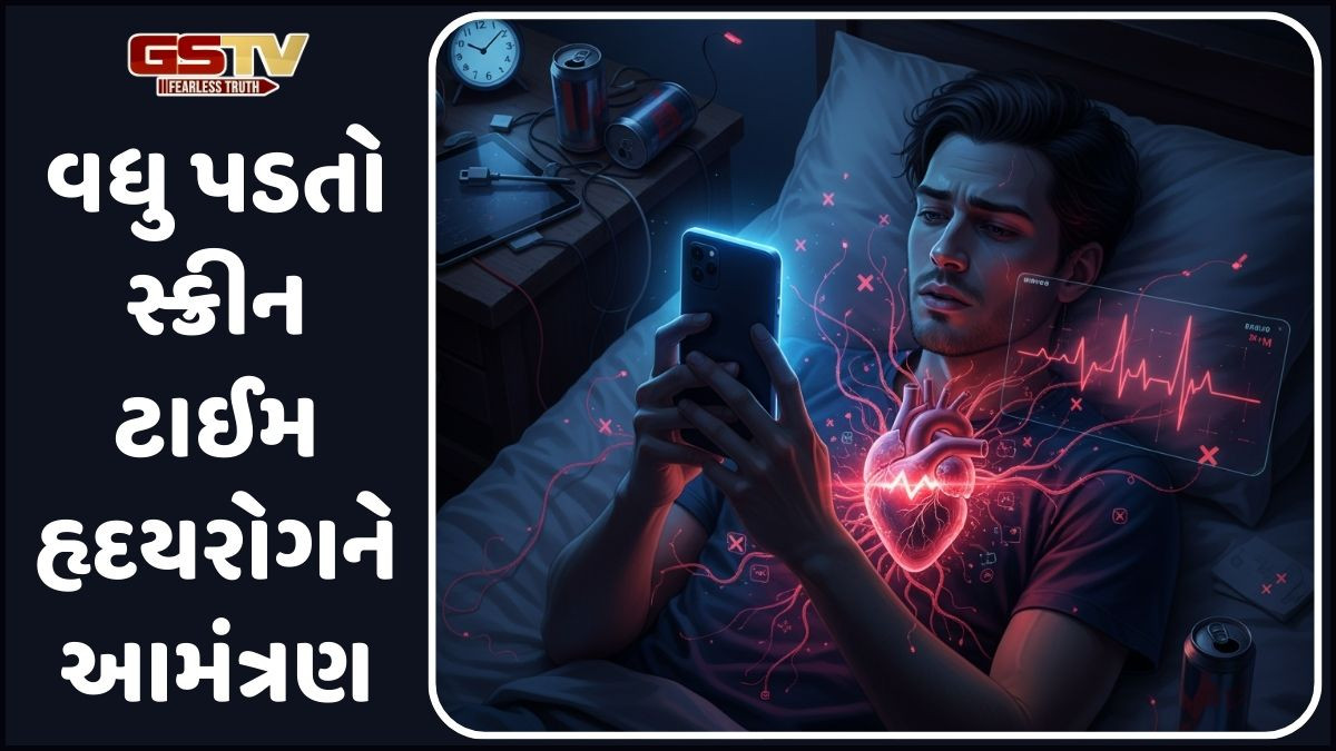 વધુ પડતા સ્ક્રીન સમયથી કમજોર થાય છે હાર્ટ, કાર્ડિયોવેસ્ક્યુલર જોખમોથી બચવા કરો આ ઉપાય