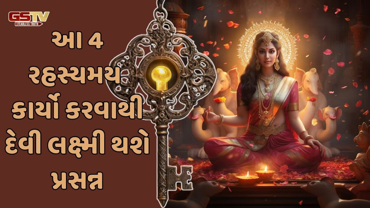 Religion: નવરાત્રીમાં આ 4 રહસ્યમય કાર્યો કરવાથી દેવી લક્ષ્મી આવશે તમારા ઘરે!