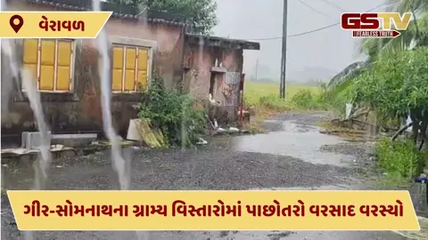 VIDEO: વેરાવળના ગ્રામ્ય વિસ્તારોમાં વરસાદ, પાકને નુકસાનની ભીતિ