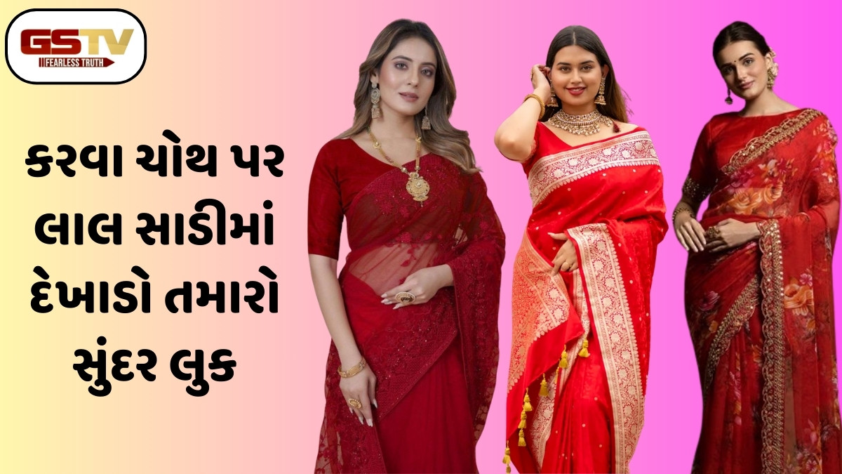 Karwa Chauth 2025 / ક્લાસિકથી લઈને મોર્ડન સુધી, કરવા ચોથ પર સ્ટાઇલ કરો આ પ્રકારની લાલ સાડી