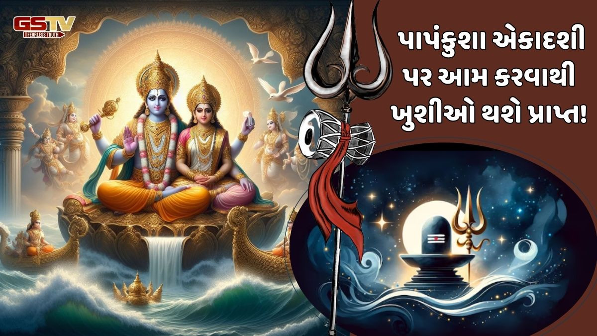 Religion: પાપંકુશા એકાદશી પર આ વસ્તુઓ કરો શિવલિંગને અર્પણ! જીવનમાં દુઃખોથી મળશે મુક્તિ