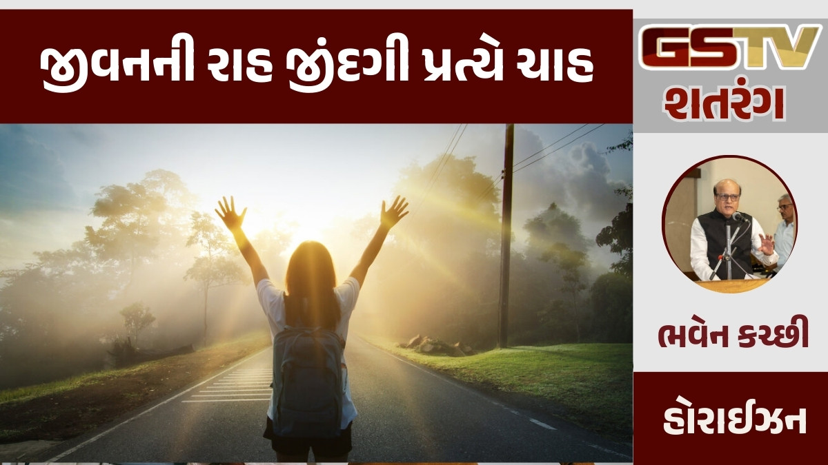 GSTV શતરંગ: જીવનની રાહ જીંદગી પ્રત્યે ચાહ