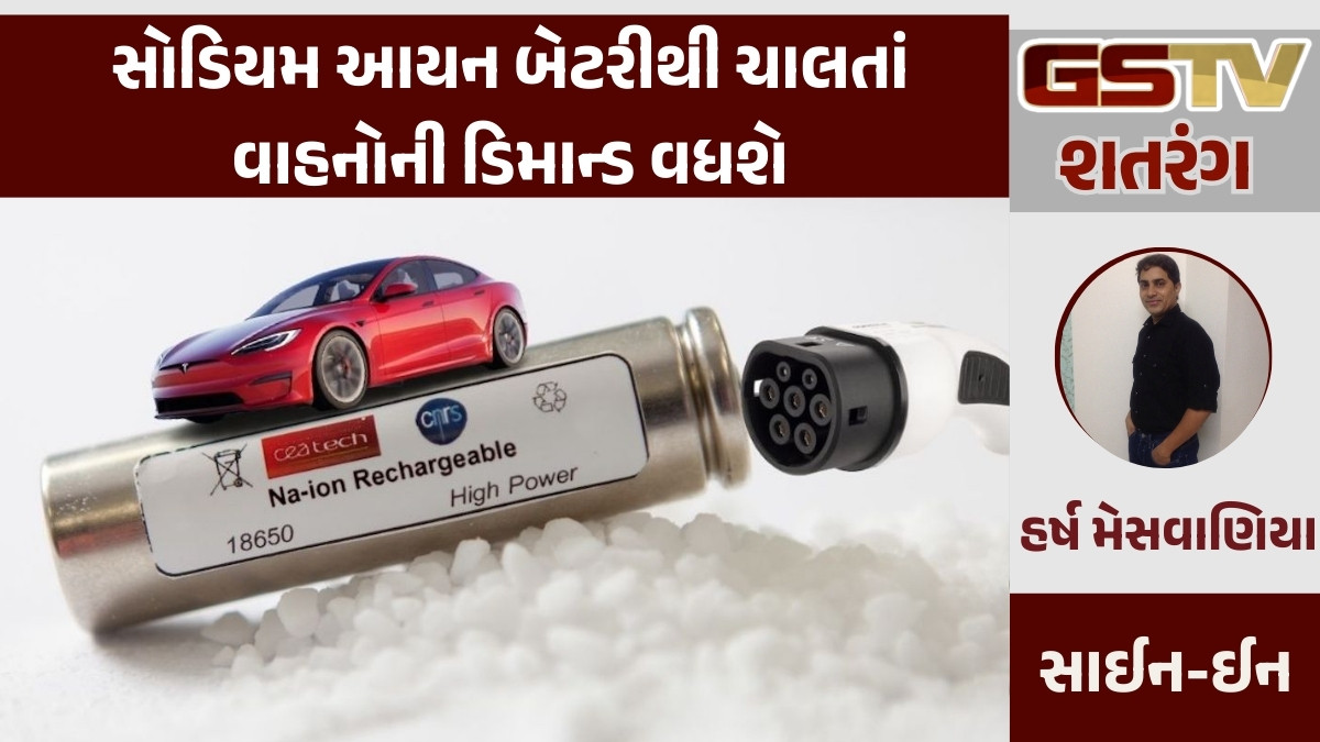 GSTV શતરંગ: સોડિયમ આયન બેટરીથી ચાલતાં વાહનોની ડિમાન્ડ વધશે