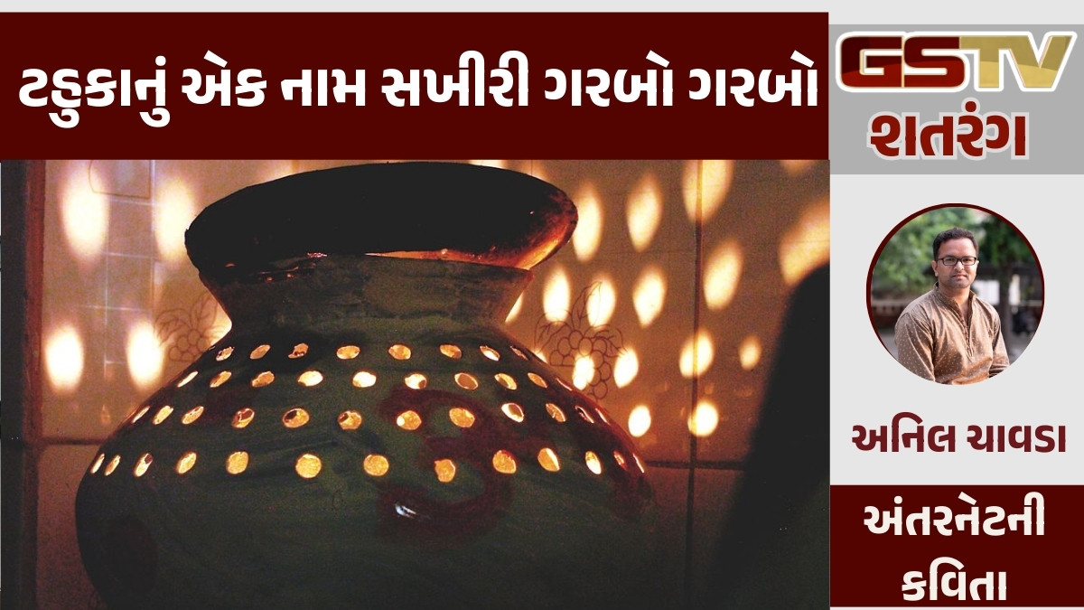GSTV શતરંગ: ટહુકાનું એક નામ સખીરી ગરબો ગરબો