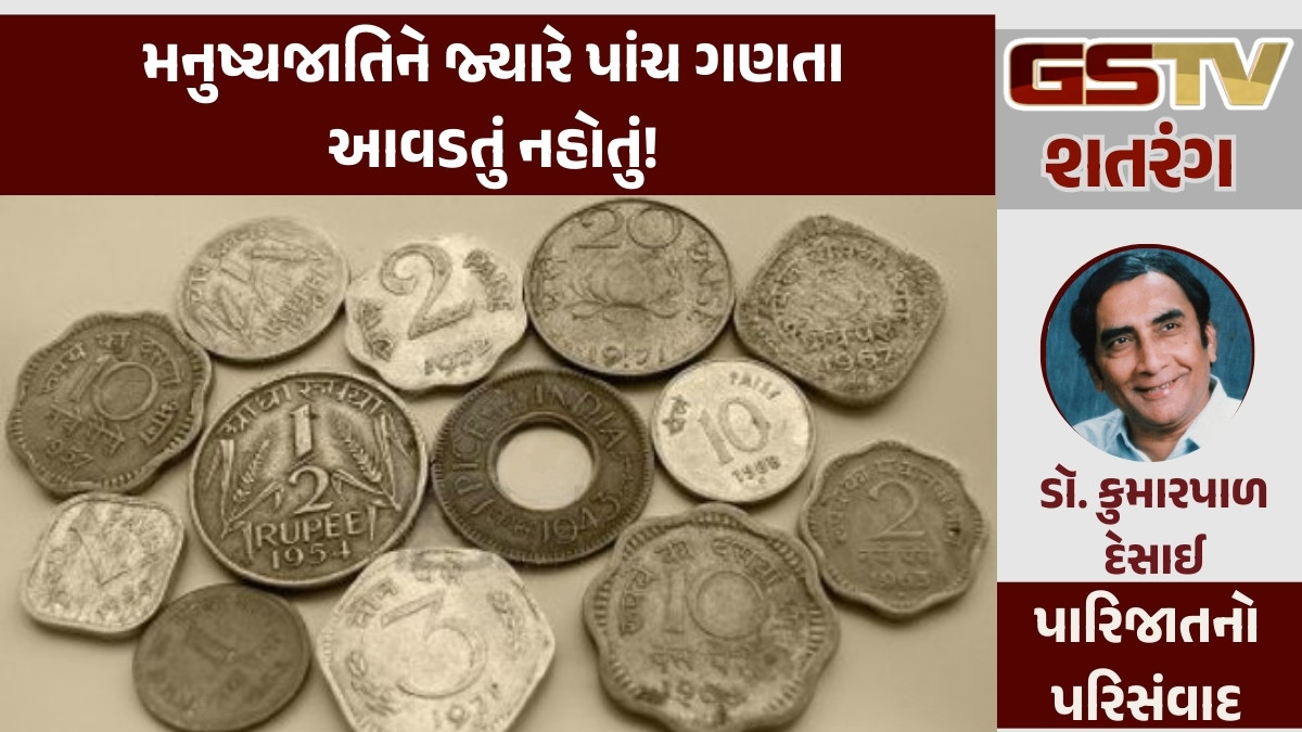 GSTV શતરંગ: મનુષ્યજાતિને જ્યારે પાંચ ગણતા આવડતું નહોતું!
