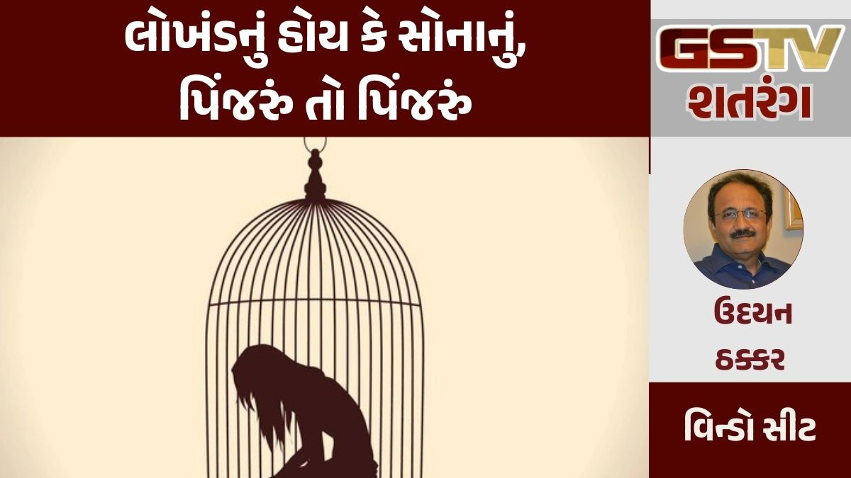 GSTV શતરંગ: લોખંડનું હોય કે સોનાનું, પિંજરું તો પિંજરું