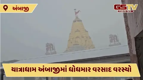 VIDEO: યાત્રાધામ અંબાજીમાં સાતમા નોરતે વરસાદ ખાબક્યો, નીચાણવાળા વિસ્તારમાં પાણી ભરાયા