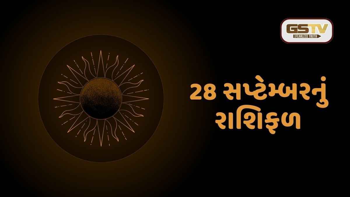 મેષ અને સિંહ રાશિના જાતકો માટે આનંદદાયક દિવસ, જાણો 28 સપ્ટેમ્બરનું રાશિફળ