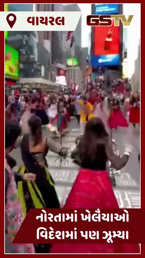 VIDEO : ન્યૂયોર્કના ટાઈમ્સ સ્ક્વેર પર ગરબા રમતા જોવા મળ્યા ખેલૈયાઓ
