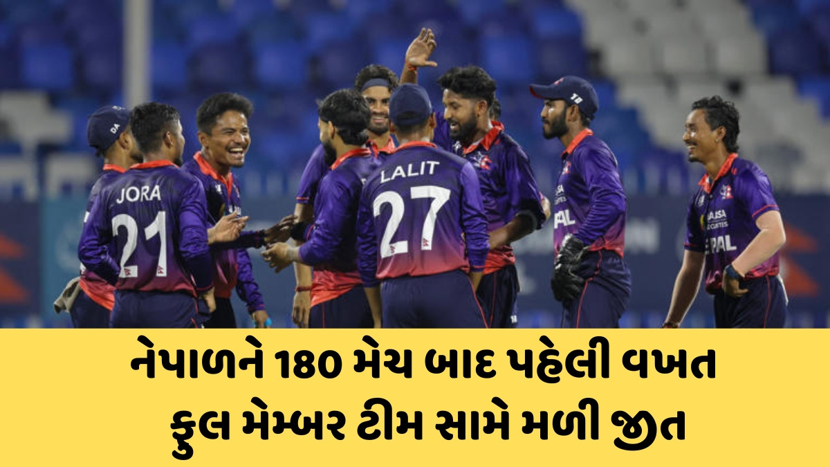 Asia Cup 2025માંથી બહાર રહેલા નેપાળે સર્જ્યો મોટો અપસેટ, બે વખતના વર્લ્ડ ચેમ્પિયન વેસ્ટ ઈન્ડિઝને હરાવ્યું