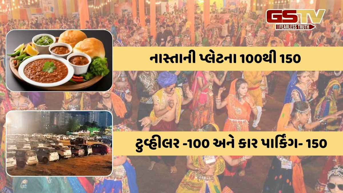 Ahmedad news:  ગરબાના 2500ના પાસ, પાણીની બોટલના 50 રૂપિયા, શહેરમાં નવો ક્રેઝ: મોંઘુ એટલું સારૂ!