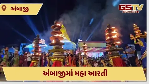 VIDEO: શક્તિ, ભક્તિ અને ગરબાનો અનોખો સંગમ અંબાજીમાં, 51 દીકરીઓની મહાઆરતીથી વાતાવરણ બન્યું ભક્તિમય