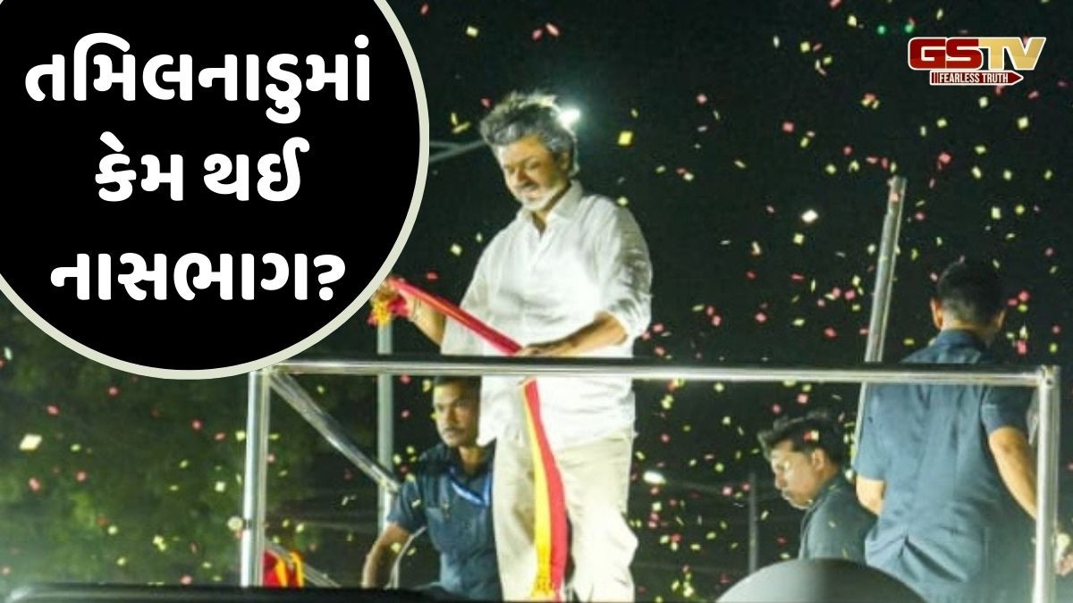 તમિલનાડુમાં એક્ટર વિજયની રેલીમાં થયેલ નાસભાગનું કારણ શું? જેમાં વધી રહ્યો છે મૃત્યુનો આંકડો!