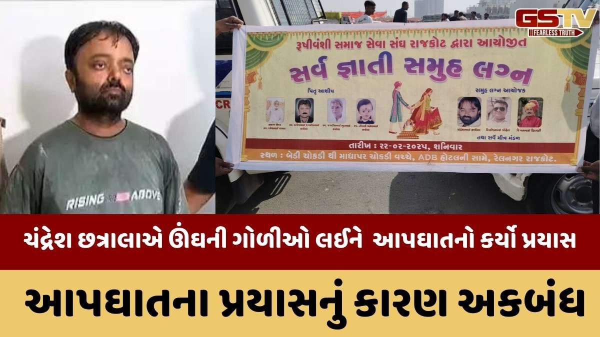 Rajkot news: સમૂહ લગ્નના નામે 27 યુગલો સાથે છેતરપિંડી કરનાર મુખ્ય આરોપી ચંદ્રેશ છત્રાલાનો આપઘાતનો પ્રયાસ