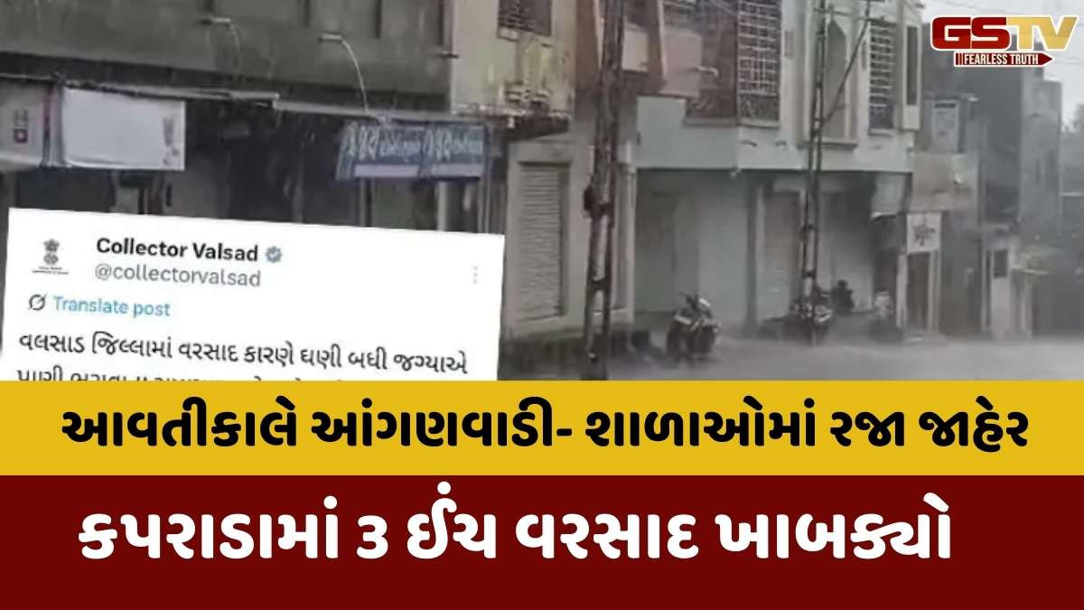 Valsad news : ભારે વરસાદને પગલે સોમવારે શાળાઓ-આંગણવાડીમાં જાહેર રજા, મધુબન ડેમમાંથી પાણી છોડાતા નદી કિનારાના વિસ્તારોને સાબદા કરાયા