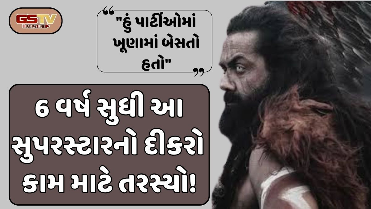 આ સુપરસ્ટારના દીકરાને 6 વર્ષ સુધી કામ નહોતુ મળ્યું, ત્યારબાદ તેણે અનોખા અંદાજમાં કર્યું કમબેક!
