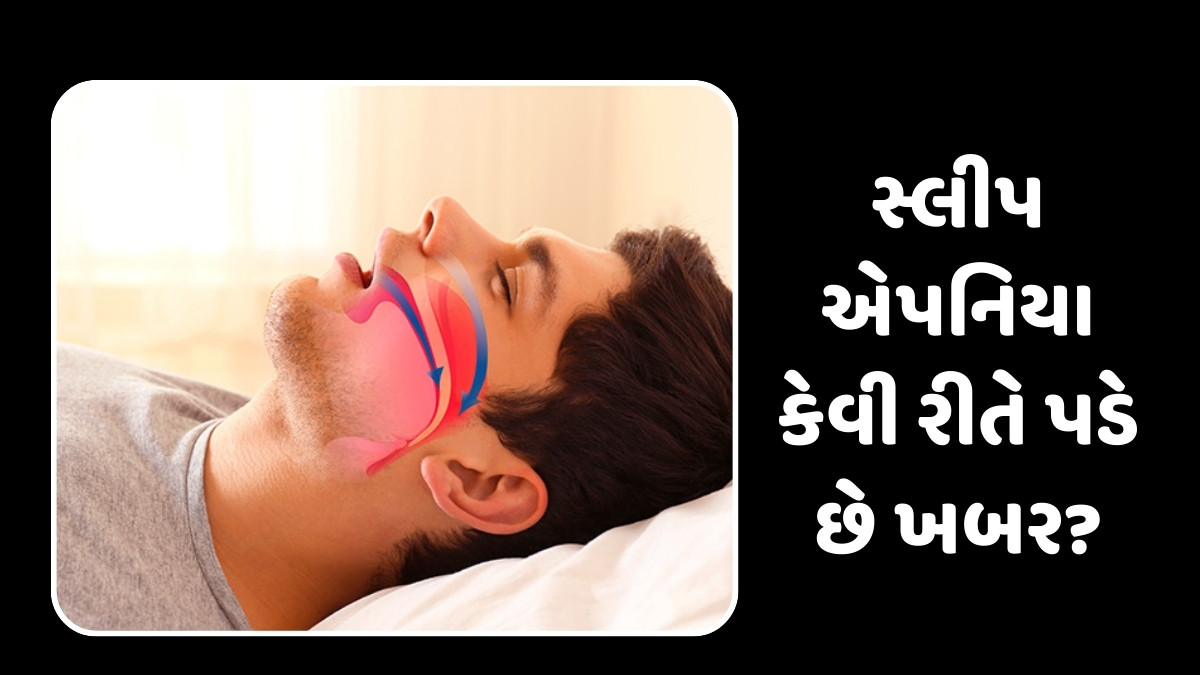 Health Tips : શું સ્લીપ એપનિયા એક જીવલેણ સ્થિતિ છે? જાણો લક્ષણો અને નિવારણ પદ્ધતિ