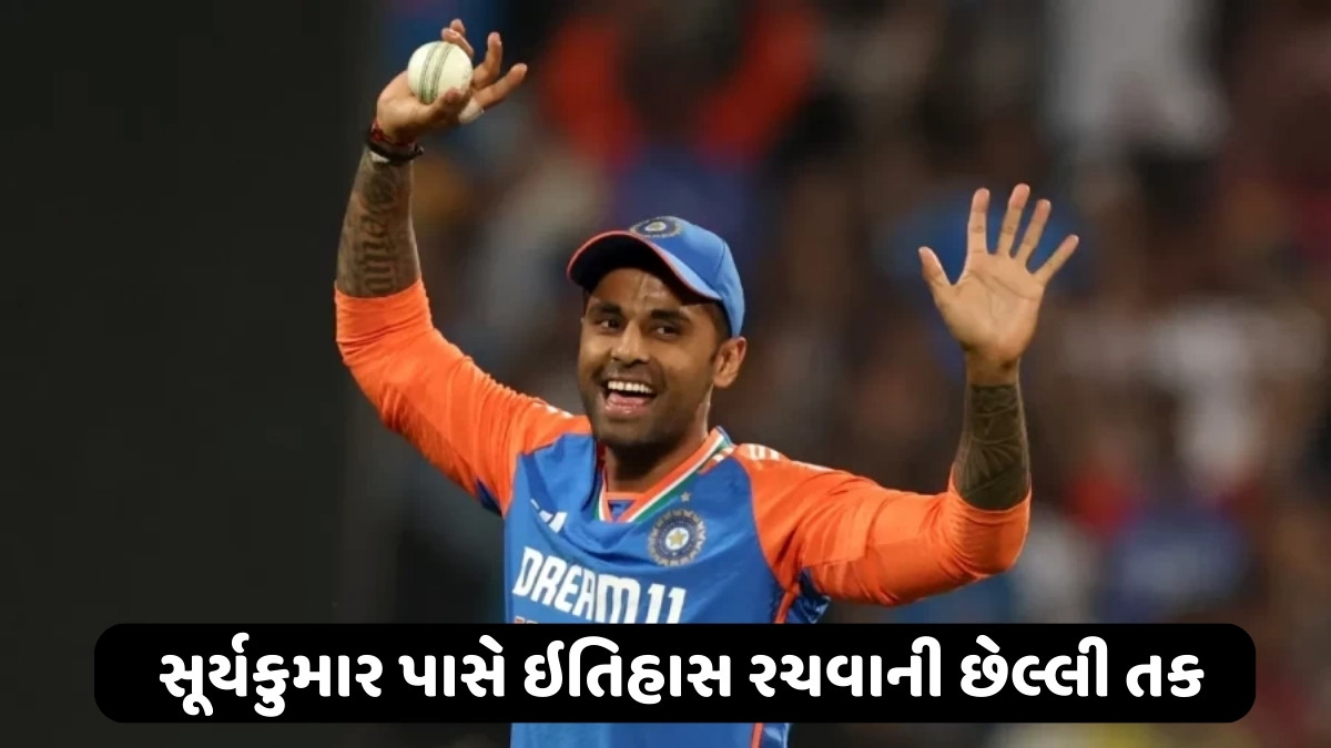 સૂર્યકુમાર પાસે 2025 એશિયા કપમાં ઇતિહાસ રચવાની છેલ્લી તક, શું સિદ્ધિ મેળવી શકશે?