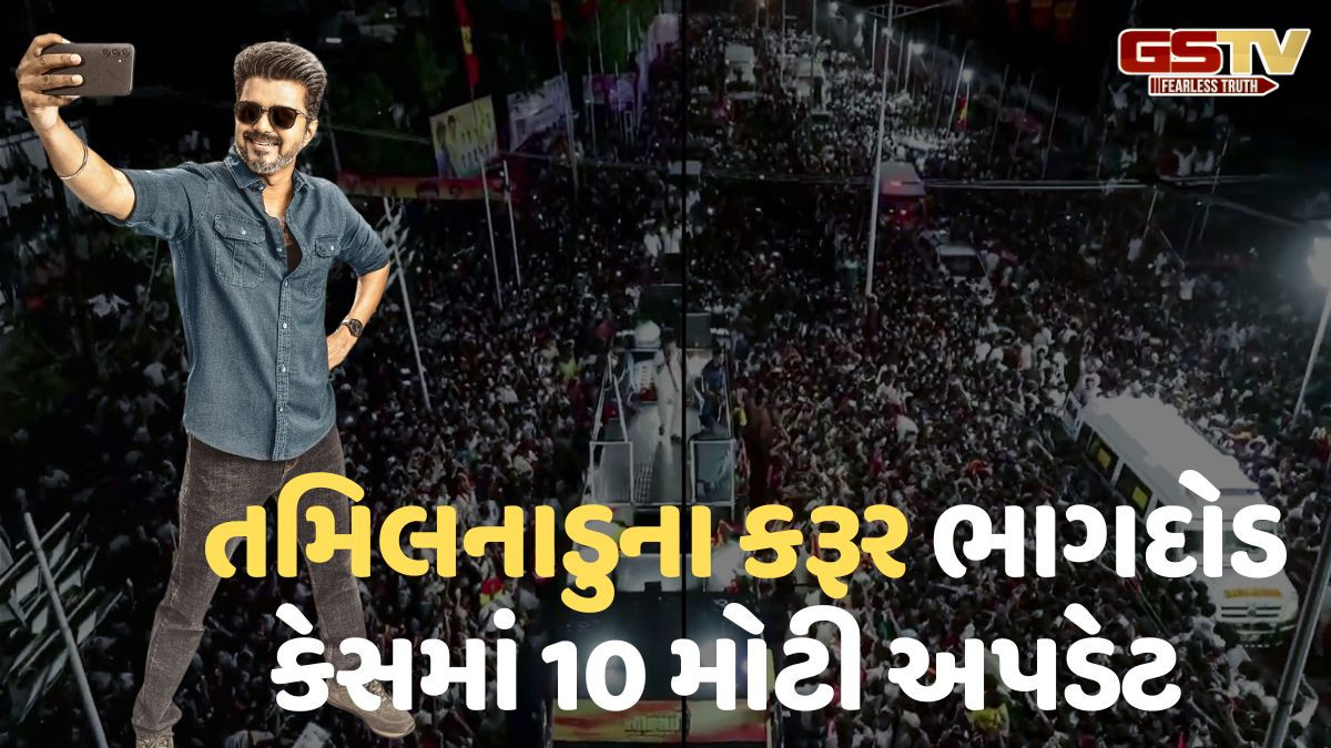 વળતરની જાહેરાત, તપાસ માટે આયોગ, ગૃહમંત્રાલયે રિપોર્ટ માંગ્યો; તમિલનાડુના કરૂર ભાગદોડ કેસમાં 10 મોટી અપડેટ