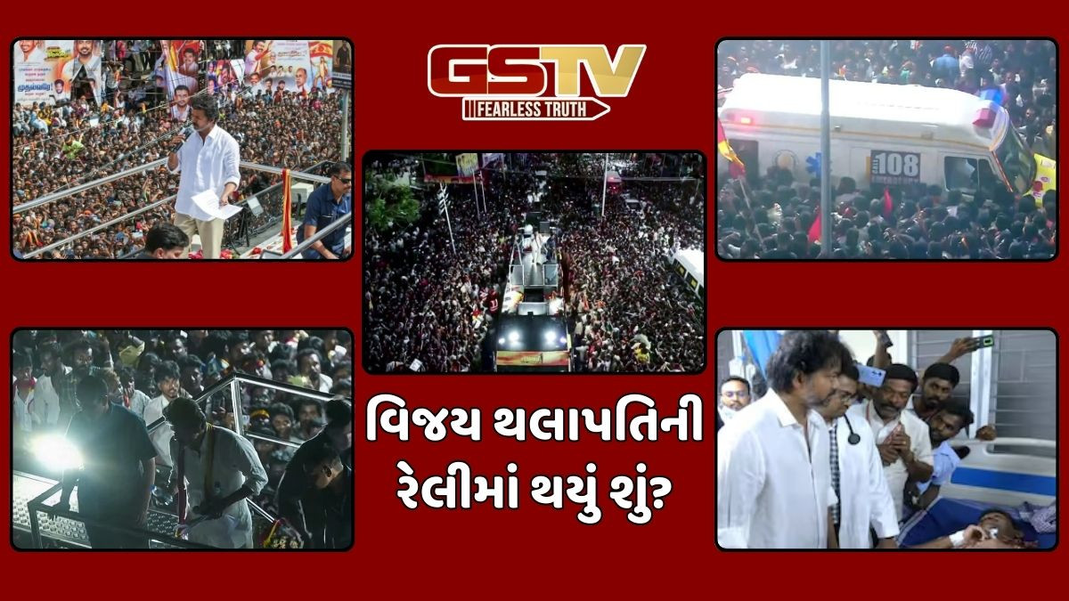 તમિલનાડુ રેલીમાં નાસભાગથી 39ના મોત, 95 ઘાયલ, 9 વર્ષની બાળકી ગુમ! અભિનેતાએ શું કરી અપીલ?